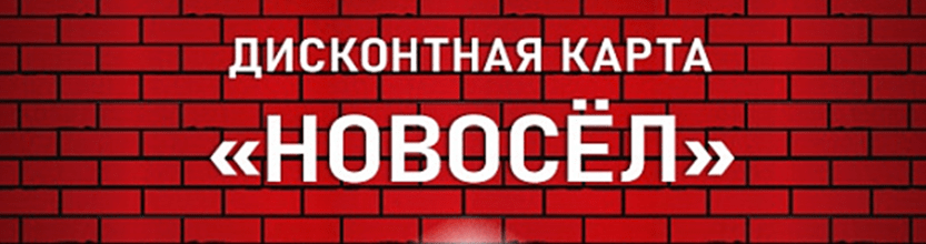 Дисконтная карта "Новосёл"